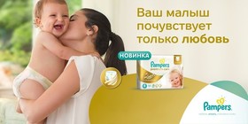 Подгузники Pampers Premium Care - №1 среди подгузников для новорожденных в Казахстане